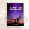 聚合物配注工艺的黏损生态调控技术及应用 商品缩略图2