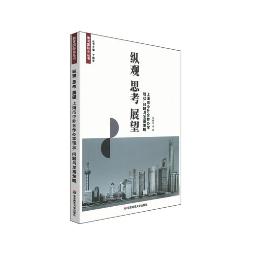 纵观 思考 展望 上海市中外合作办学现状问题与发展策略 教育国际化丛书 国际教育参考资料 商品图0