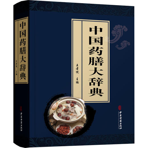 中国药膳大辞典 商品图0