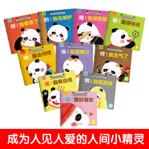 熊猫兜兜情商培养绘本精装全10册 商品图1
