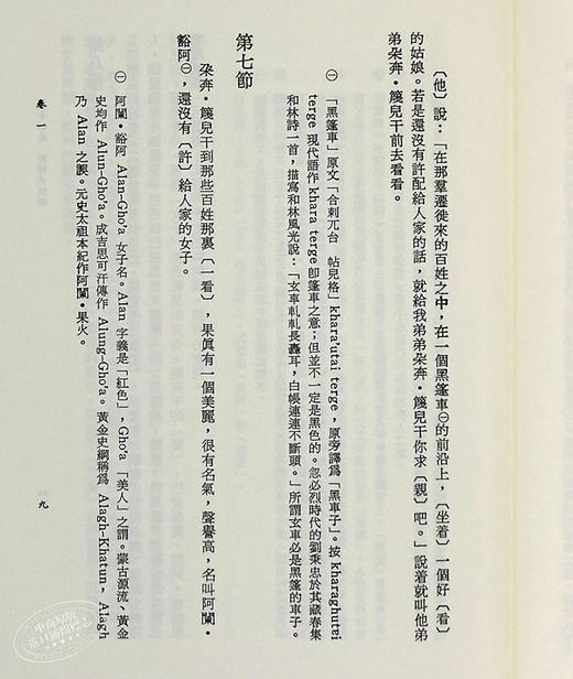 【中商原版】蒙古秘史新译并注释 二版 港台原版 札奇斯钦 联经出版 商品图6