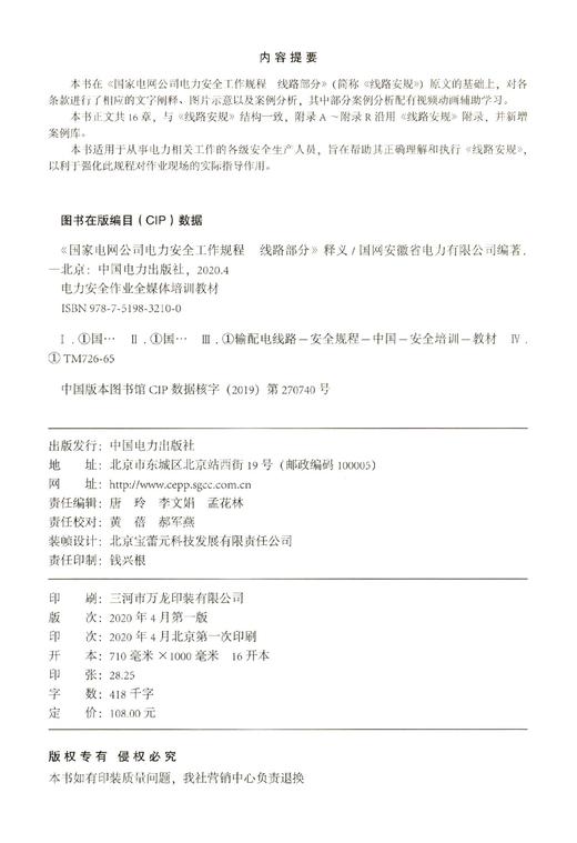 国家电网公司电力安全工作规程 线路部分释义(电力安全作业全媒体培训教材) 商品图4