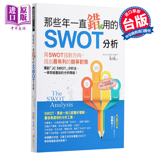 【中商原版】那些年一直错用的SWOT分析 港台原版 朱成 创见文化 商品图0