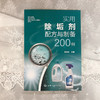 实用除垢剂配方与制备200例 商品缩略图3