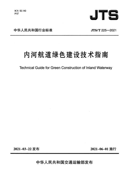 内河航道绿色建设技术指南 商品图2