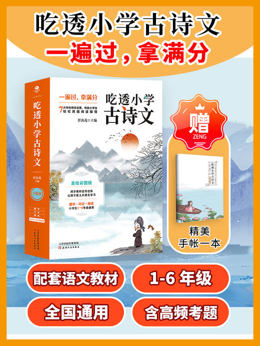 吃透小学古诗文（全6册）赠精美手账 6-12岁 古诗词中承载着让人感动的美 商品图0