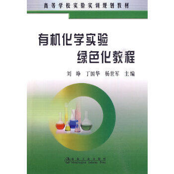 有机化学实验绿色化教程 商品图0