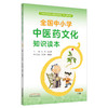 全国中小学中医药文化知识读本（小学版）（上册）王琦 孙光荣 主编 方剑乔 何清湖 执行主编 中医药出版社 商品缩略图0