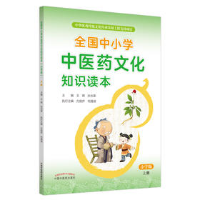 全国中小学中医药文化知识读本（小学版）（上册）王琦 孙光荣 主编 方剑乔 何清湖 执行主编 中医药出版社