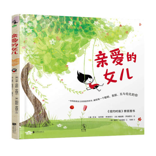 亲爱的女儿 3-10岁 杰森罗森塔尔 帕丽斯罗森塔尔 著 儿童绘本 商品图0