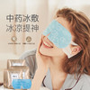 Anfany伊芳妮中药冰敷眼罩睡眠遮光护眼冰凉药敷缓解男女眼疲劳黑眼圈 商品缩略图0