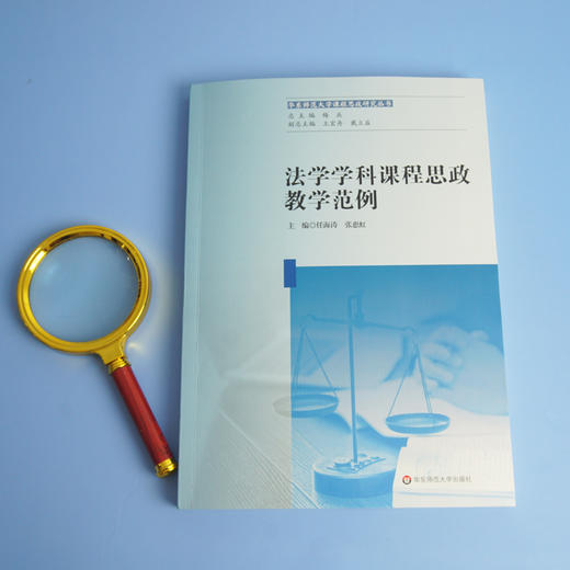 法学学科课程思政教学范例 华东师范大学课程思政研究丛书 法学类专业课程 高等学校教案 思想政治教育 商品图1