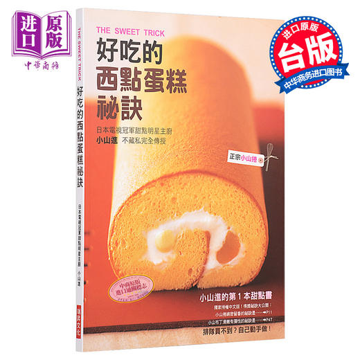 预售 【中商原版】港台原版 小山进 好吃的西点蛋糕秘诀 瑞升出版 全彩 烘焙 甜点制作 带目录 饮食健康书籍 商品图0
