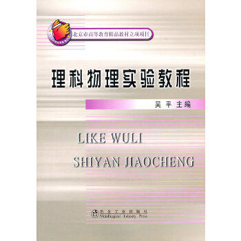 理科物理实验教程 商品图0