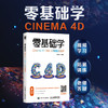 零基础学Cinema 4D R20 商品缩略图1