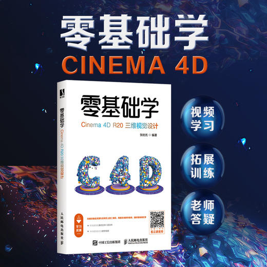 零基础学Cinema 4D R20 商品图1