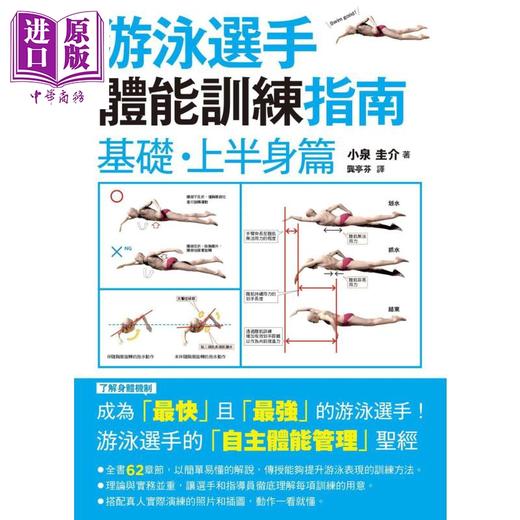 【中商原版】游泳选手体能训练指南 港台原版 小泉圭介 枫叶社 运动 商品图1