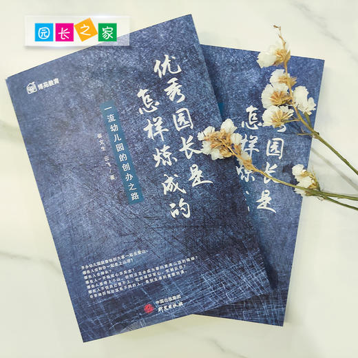 优秀园长是怎样炼成幼儿园教师书籍博苑幼儿园行为心理学园长之家 商品图5