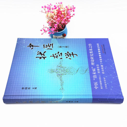 现货 正版【出版社直销】中医状态学（第二2版）李灿东 主编 中国中医药出版社 商品图2