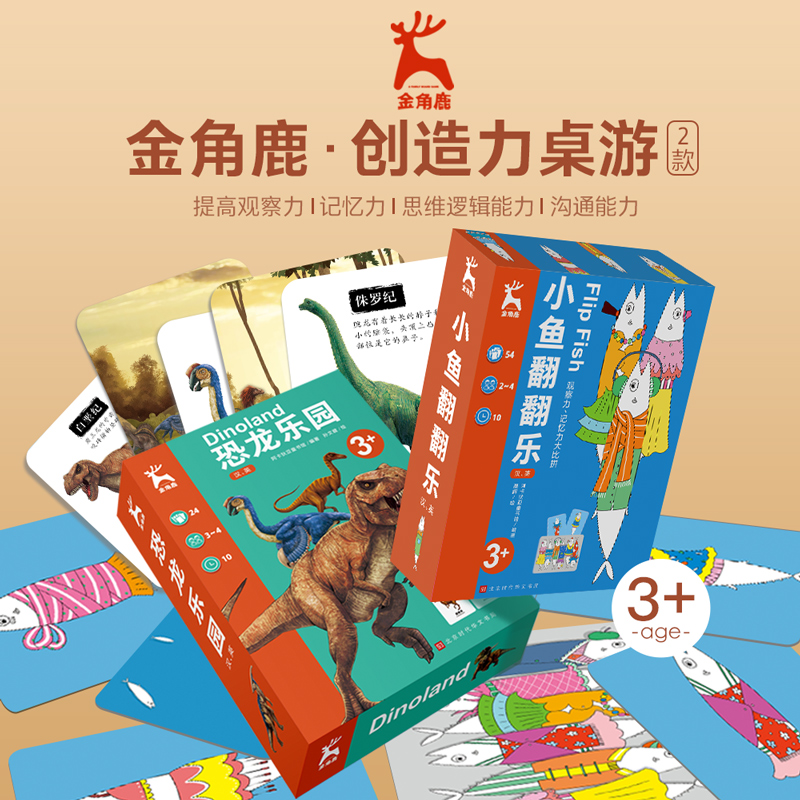 金角鹿亲子桌游：恐龙乐园+小鱼翻翻乐 思维逻辑训练书儿童益智玩具卡