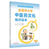 全国中小学中医药文化知识读本（小学版）（下册）王琦 孙光荣 主编方剑乔 何清湖 执行主编 中医药出版社 商品缩略图0