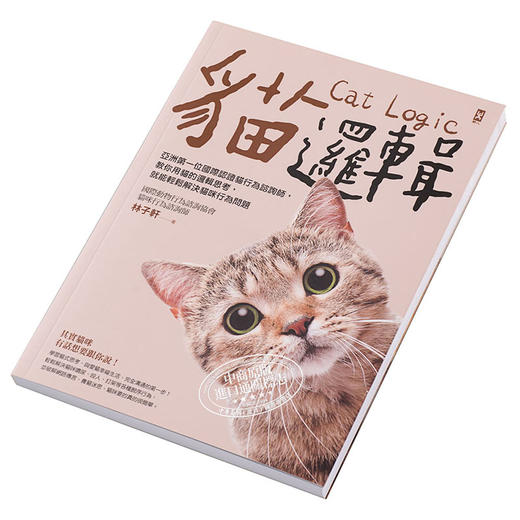 【中商原版】猫逻辑 亚洲第一位国际认证猫行为谘询师 教你用猫的逻辑思考 就能轻松解决猫咪行为问题 畅销新装版 港台原版 林子轩 野人 商品图2