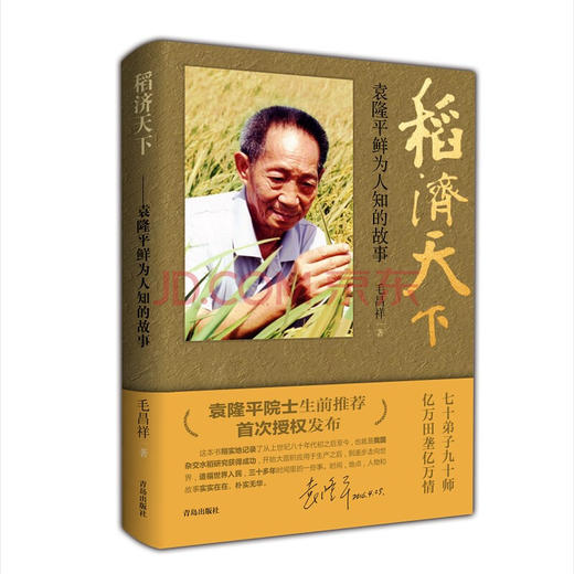 稻济天下—袁隆平鲜为人知的故事 商品图0