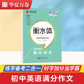 华夏万卷衡水体英文字帖初中英语满分作文字加分英语衡水体练字帖