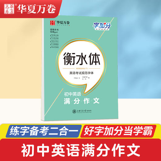 华夏万卷衡水体英文字帖初中英语满分作文字加分英语衡水体练字帖 商品图0