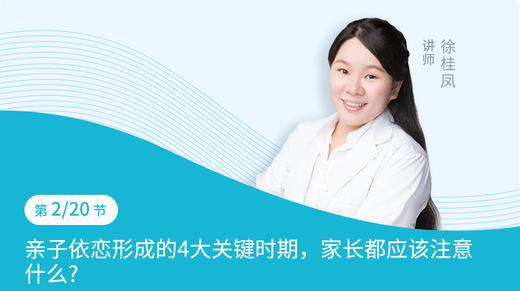 第2节：亲子依恋形成的4大关键时期，家长都应该注意什么 商品图0