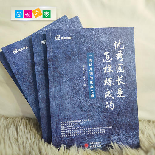 优秀园长是怎样炼成幼儿园教师书籍博苑幼儿园行为心理学园长之家 商品图3
