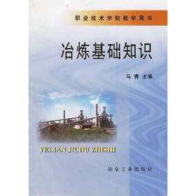 冶炼基础知识