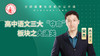 高中语文三大夺命板块之大通关（讲师：宋杰） 商品缩略图0