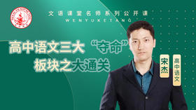 高中语文三大夺命板块之大通关（讲师：宋杰）