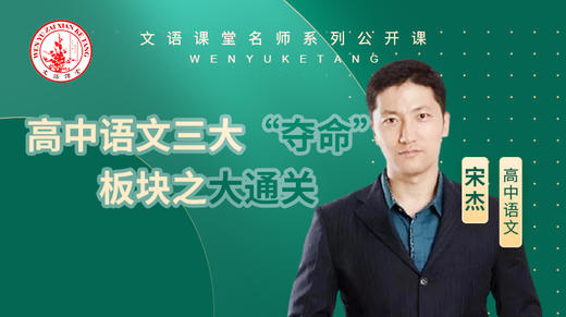 高中语文三大夺命板块之大通关（讲师：宋杰） 商品图0