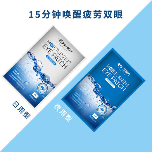 【直播特惠】好视力润眼贴（日用型+夜用型）  15包/盒（日用型1片/包  夜用型2片/包） 商品图1
