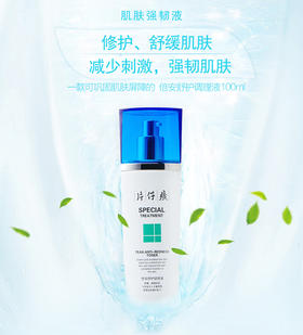 【臻选美妆】片仔癀倍安舒护调理液 补水保湿爽肤水 调理修护滋养 缓解紧绷柔肤水