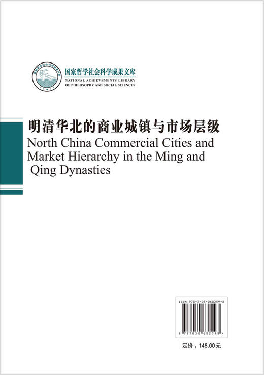 明清华北的商业城镇与市场层级/许檀 商品图1