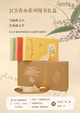 JCE香水系列图书礼盒 《香水：气味的炼金术》+《调香师日记》+《绿香调：爱的故事》 三块扩香石+一个金色托盘 +精美包装