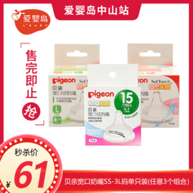 贝亲自然实感宽口奶嘴SS-3L码单只装(任意三个组合）