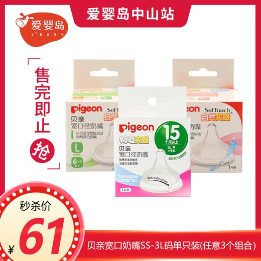 贝亲自然实感宽口奶嘴SS-3L码单只装(任意三个组合） 商品图0