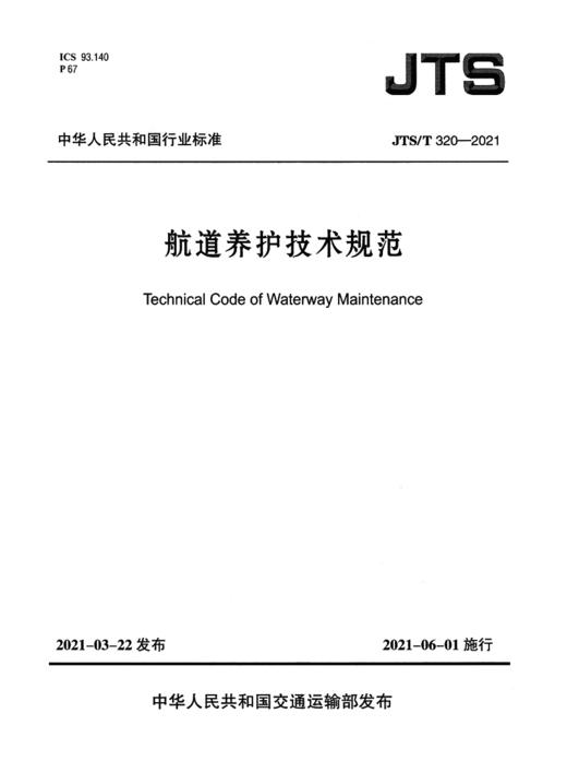 航道养护技术规范 商品图2