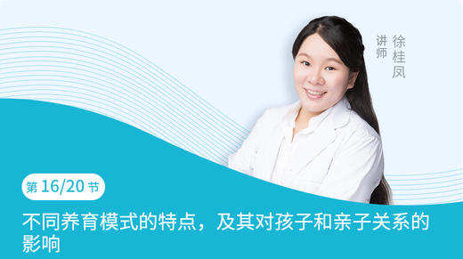 第16节：不同养育模式的特点，及其对孩子和亲子关系的影响 商品图0