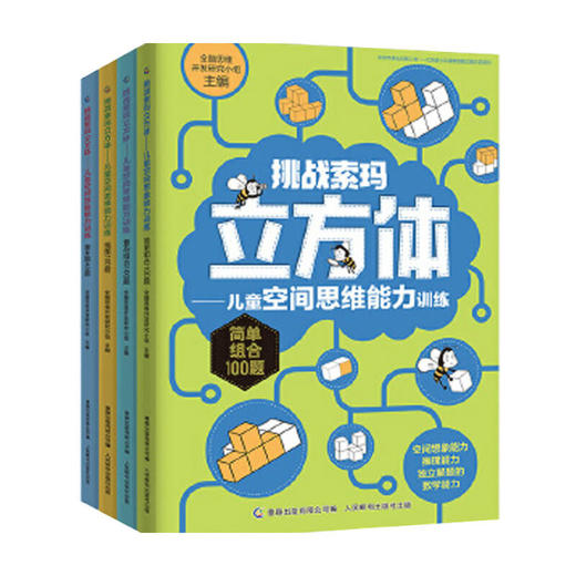 挑战索玛立方体 儿童空间思维能力训练 3-6岁 全脑思维开发研究小组 著 童书 商品图0