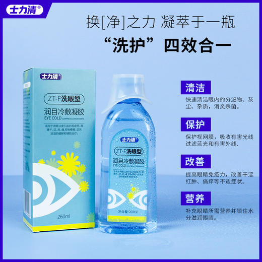 士力清润目冷敷凝胶（ZT-F）洗眼液 商品图0