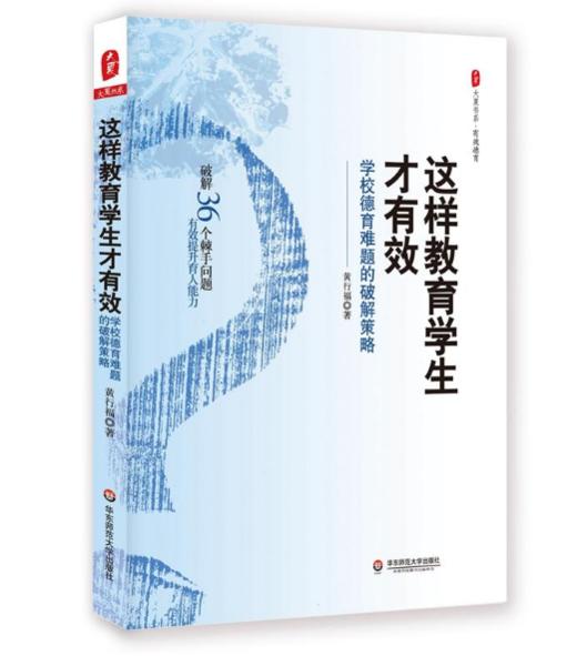 有效德育系列套装3册 大夏书系 教师专业伦理基础与实践+这样教育学生才有效+中国著名班主任德育思想录 商品图3