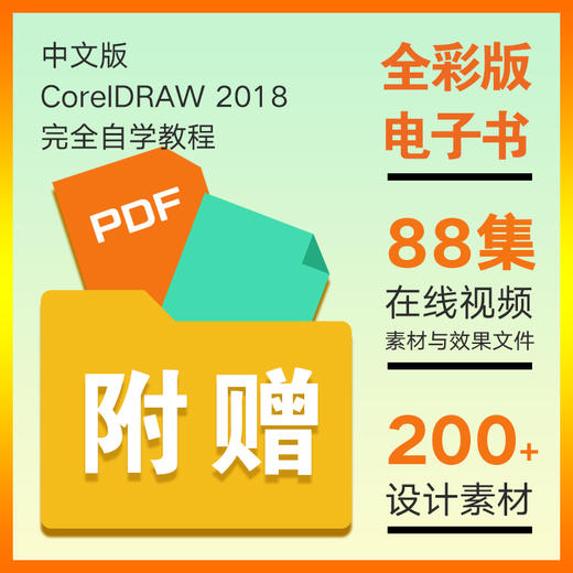 中文版CorelDRAW2018全wan自学教程 商品图1