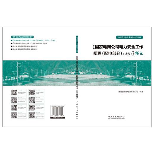 国家电网公司电力安全工作规程<配电部分试行>释义(电力安全作业全媒体培训教材) 商品图2