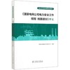 国家电网公司电力安全工作规程 线路部分释义(电力安全作业全媒体培训教材) 商品缩略图0