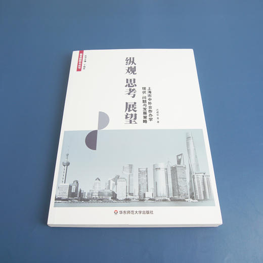 纵观 思考 展望 上海市中外合作办学现状问题与发展策略 教育国际化丛书 国际教育参考资料 商品图1